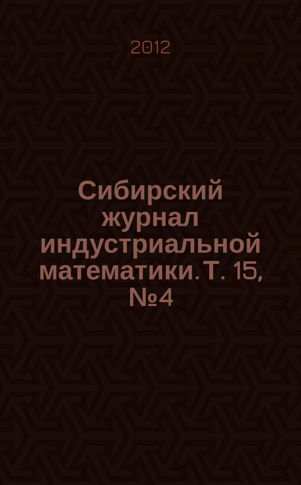 Сибирский журнал индустриальной математики. Т. 15, № 4 (52)