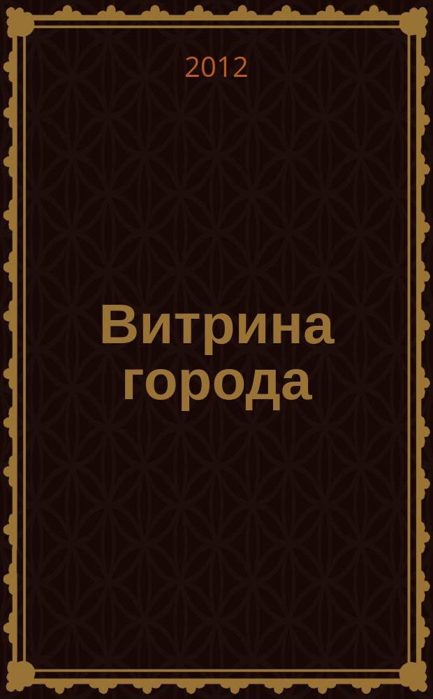 Витрина города : рекламнол-информационный журнал. 2012, № 4 (4)
