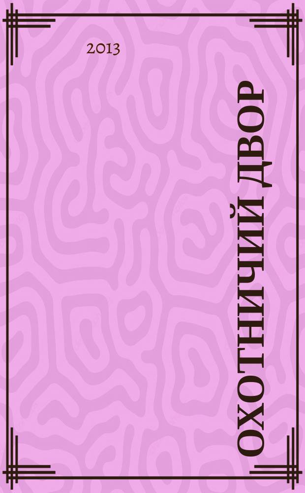 Охотничий двор : охота, рыбалка, активный отдых ежемесячный иллюстрированный журнал. 2013, № 2