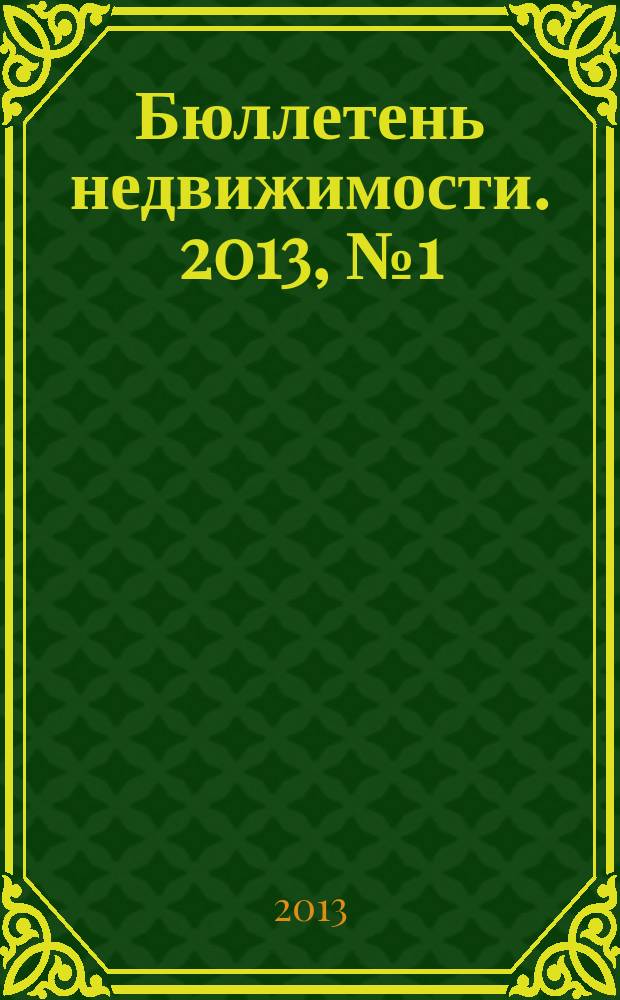 Бюллетень недвижимости. 2013, № 1 (1537), ч. 2