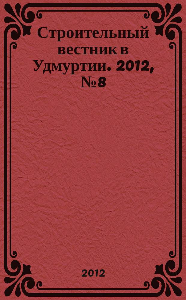 Строительный вестник в Удмуртии. 2012, № 8 (207)