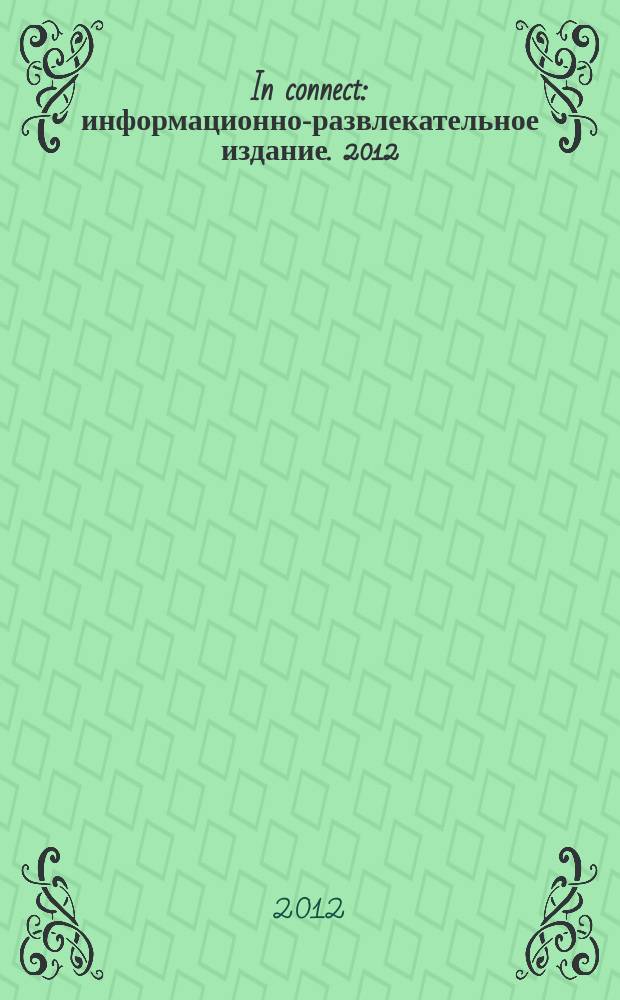 In connect : информационно-развлекательное издание. 2012/2013, № 2 (2)