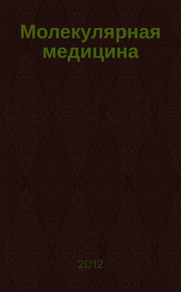 Молекулярная медицина : Кварт. науч.-практ. журн. 2012, 5