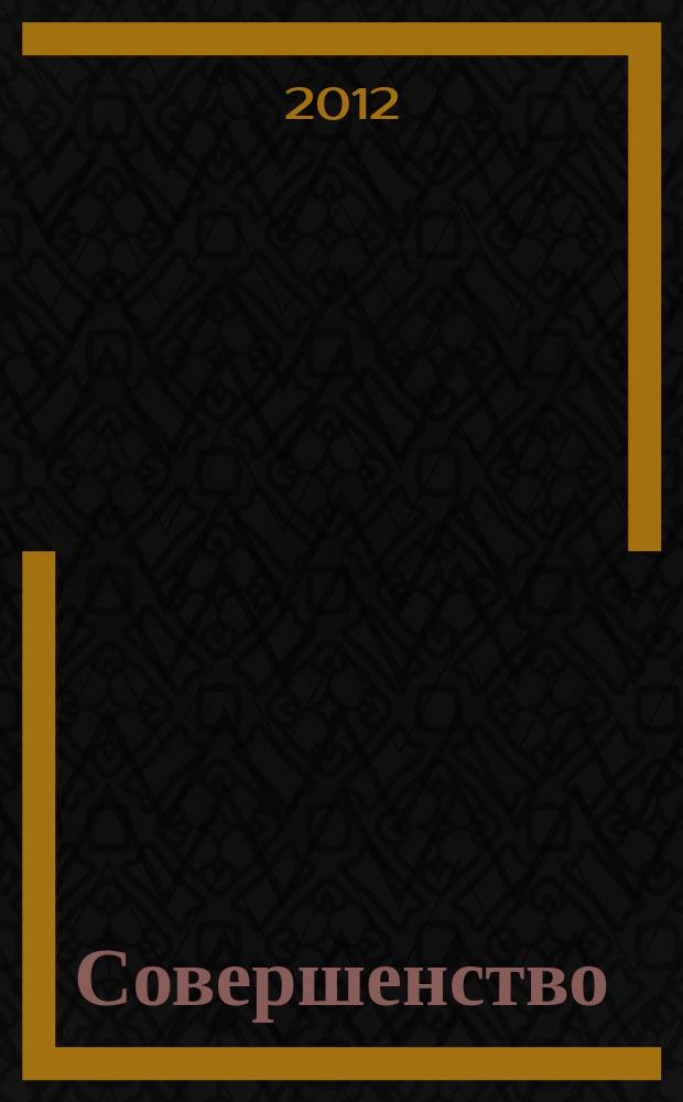 Совершенство : красота. Здоровье. Отдых. Фитнес. Стиль рекламно-информационный журнал. 2012/2013, дек./янв.