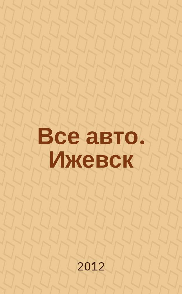 Все авто. Ижевск : рекламно-информационное издание. 2012, № 15 (242)