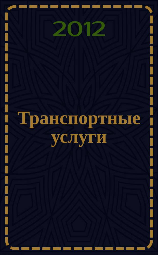 Транспортные услуги: перевозки и аренда стройтехники : еженедельный справочный рекламно-информационный журнал. 2012, № 39 (393)