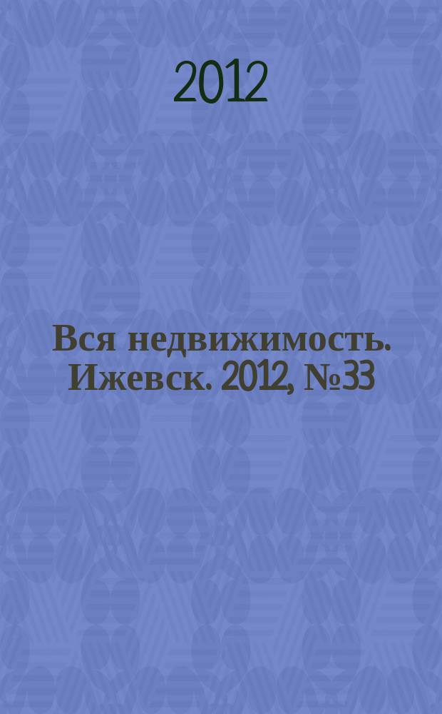 Вся недвижимость. Ижевск. 2012, № 33 (354)