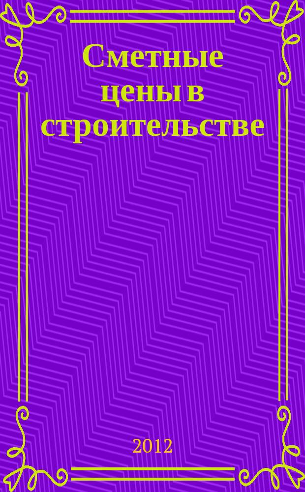 Сметные цены в строительстве : Всерос. ежемес. информ.-аналит. журн. смет. цен в стр-ве Рос. Федерации. 2012, № 12 (192)