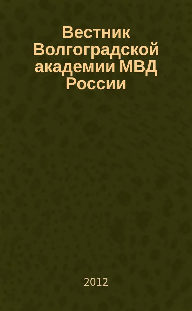 Вестник Волгоградской академии МВД России : научно-методический журнал. 2012, № 3 (22)