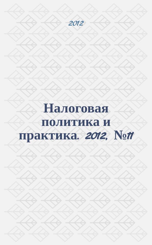 Налоговая политика и практика. 2012, № 11 (119)