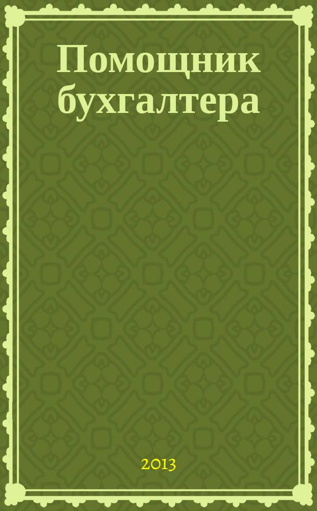 Помощник бухгалтера : Приложение Упр. Финансы. Налоги. Право Практ. журн. 2013, № 1 (186)