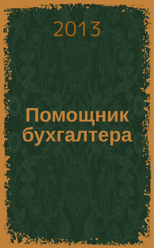 Помощник бухгалтера : Бухгалтерия. Упр. Финансы. Налоги Практ. журн. 2013, № 1 (193)