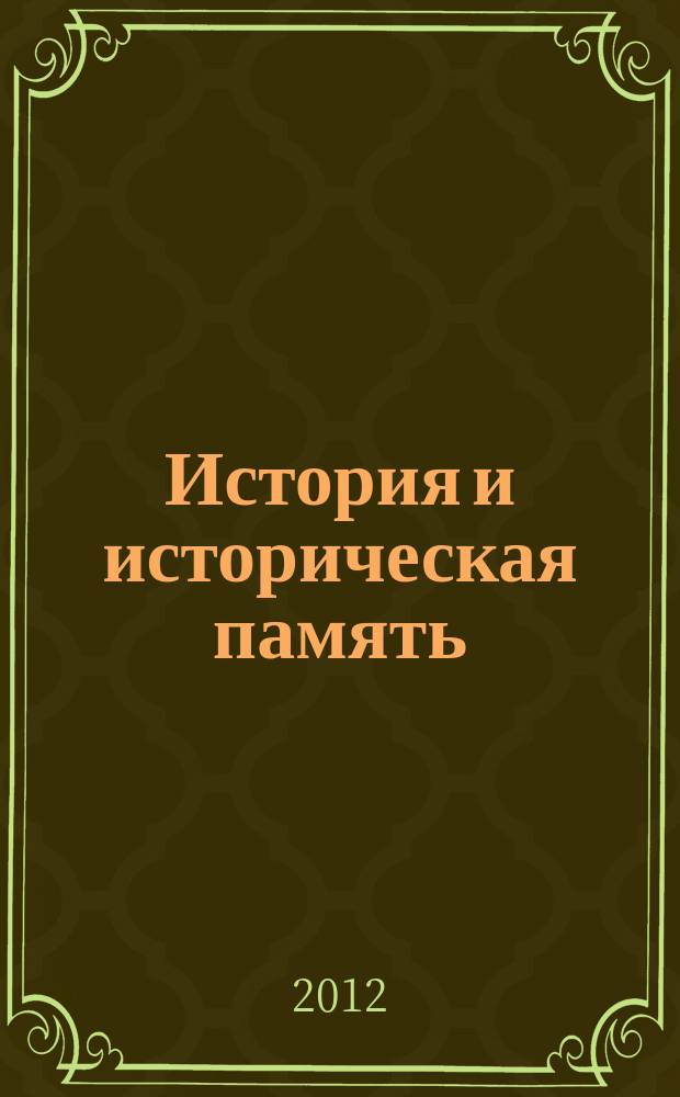 История и историческая память : межвузовский сборник научных трудов. Вып. 5