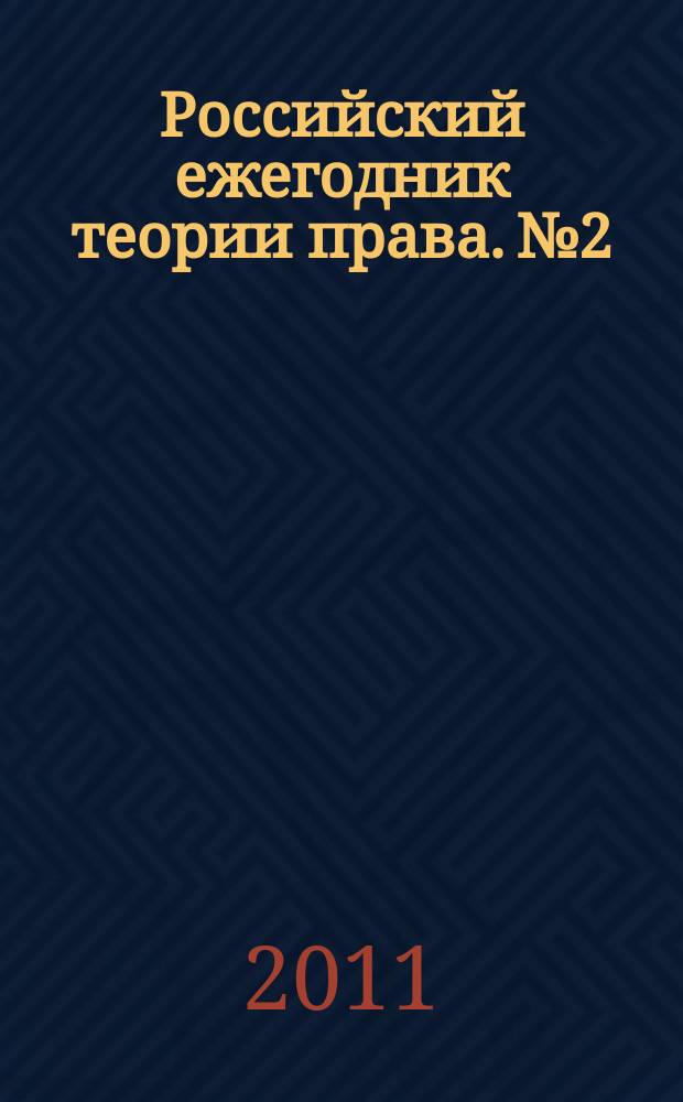 Российский ежегодник теории права. № 2 : 2009