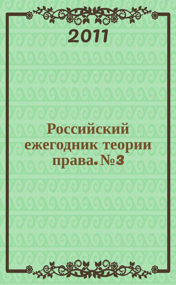 Российский ежегодник теории права. № 3 : 2010