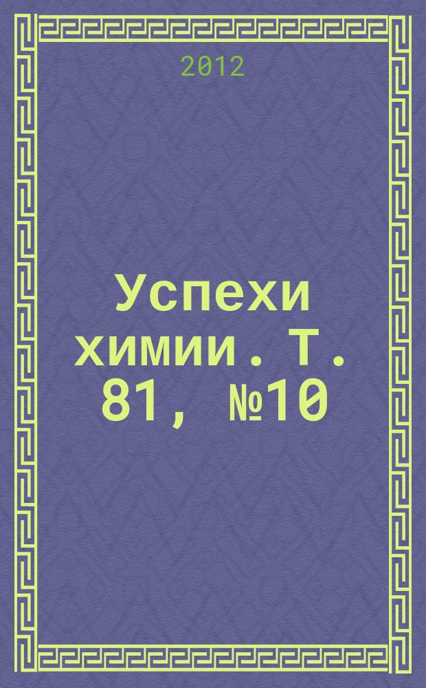 Успехи химии. Т. 81, № 10