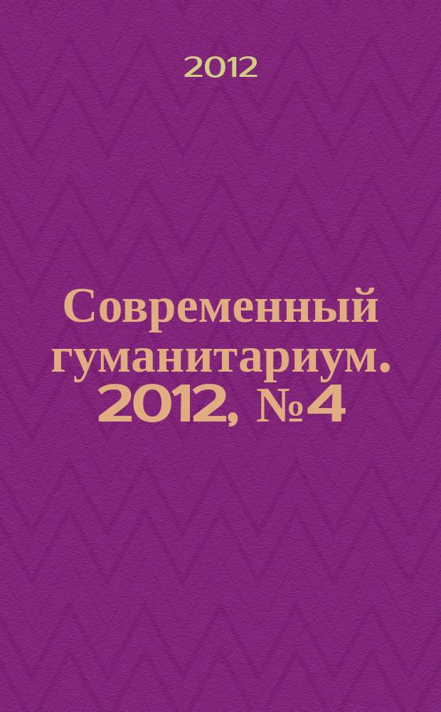 Современный гуманитариум. 2012, № 4 (13)
