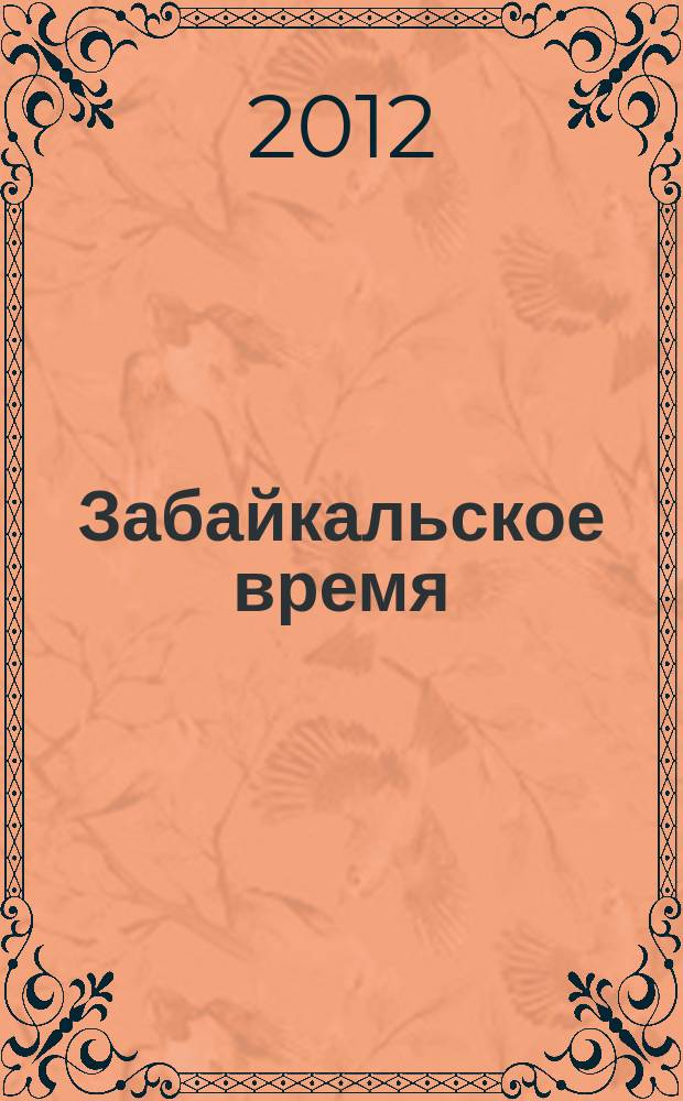 Забайкальское время : журнал
