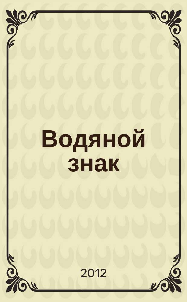Водяной знак : Ежемес. журн. 2012, № 6 (98)