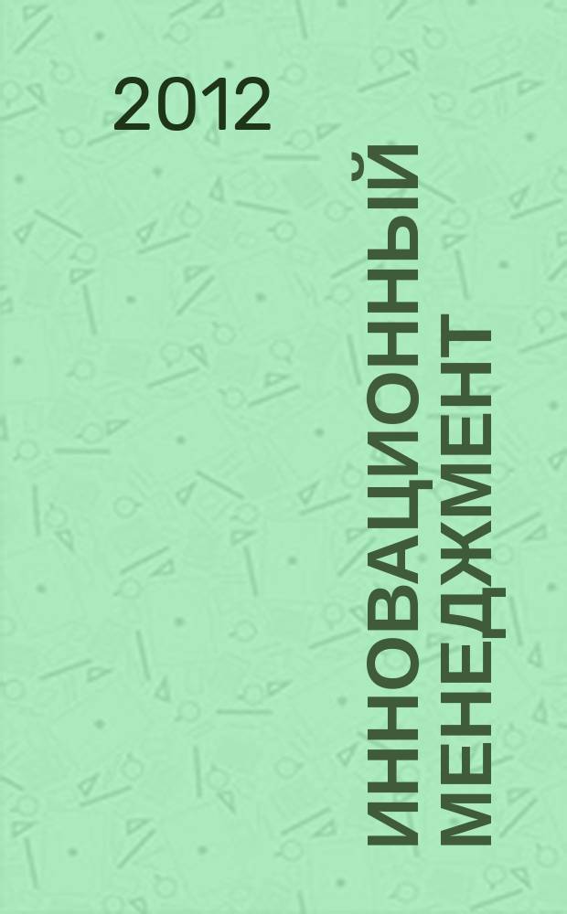 Инновационный менеджмент : ежемесячный информационно-аналитический журнал. 2012, № 11