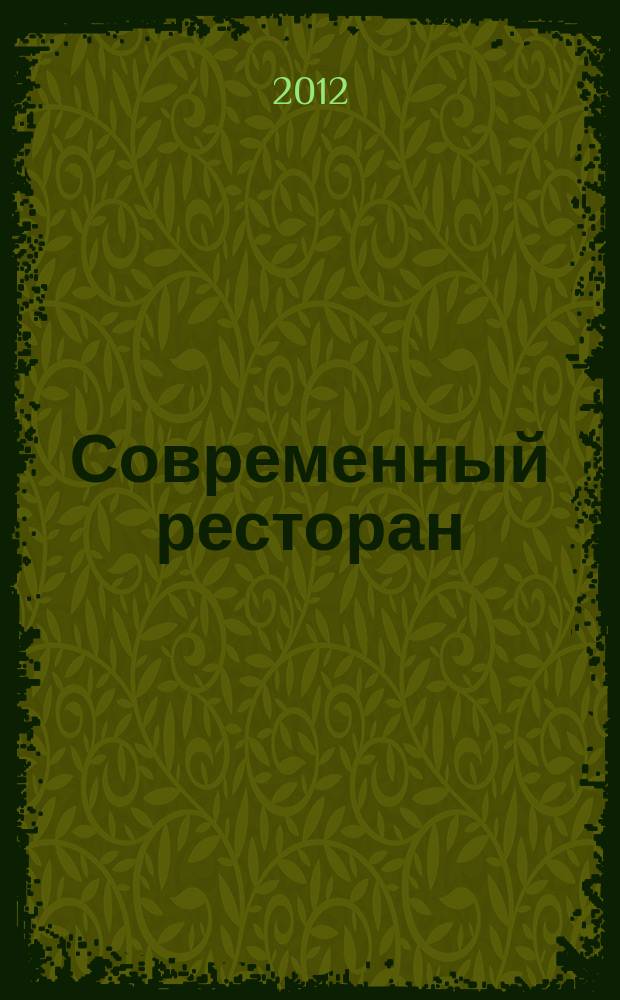 Современный ресторан : ежемесячный деловой журнал. 2012, 11