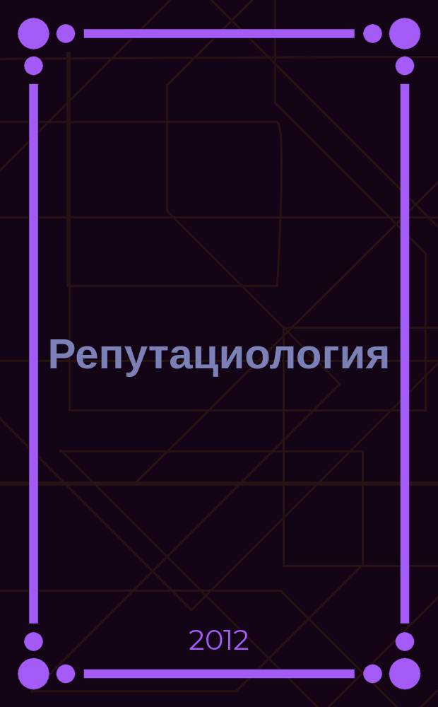 Репутациология : международный научный журнал. Vol. 5, № 3/4 (19/20)