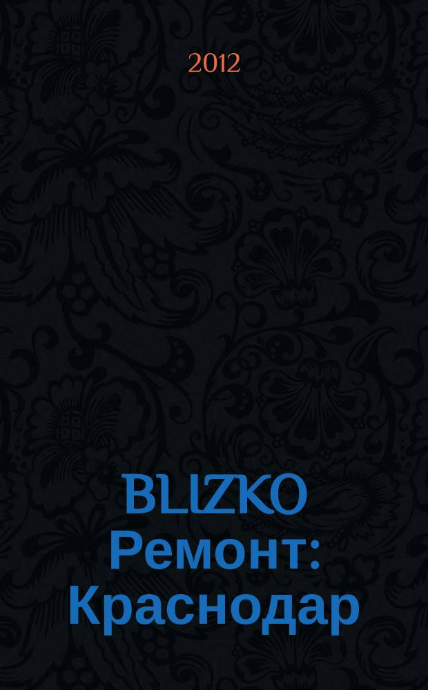 BLIZKO Ремонт: Краснодар : рекламный каталог строительных и отделочных материалов. 2012, № 45 (67)