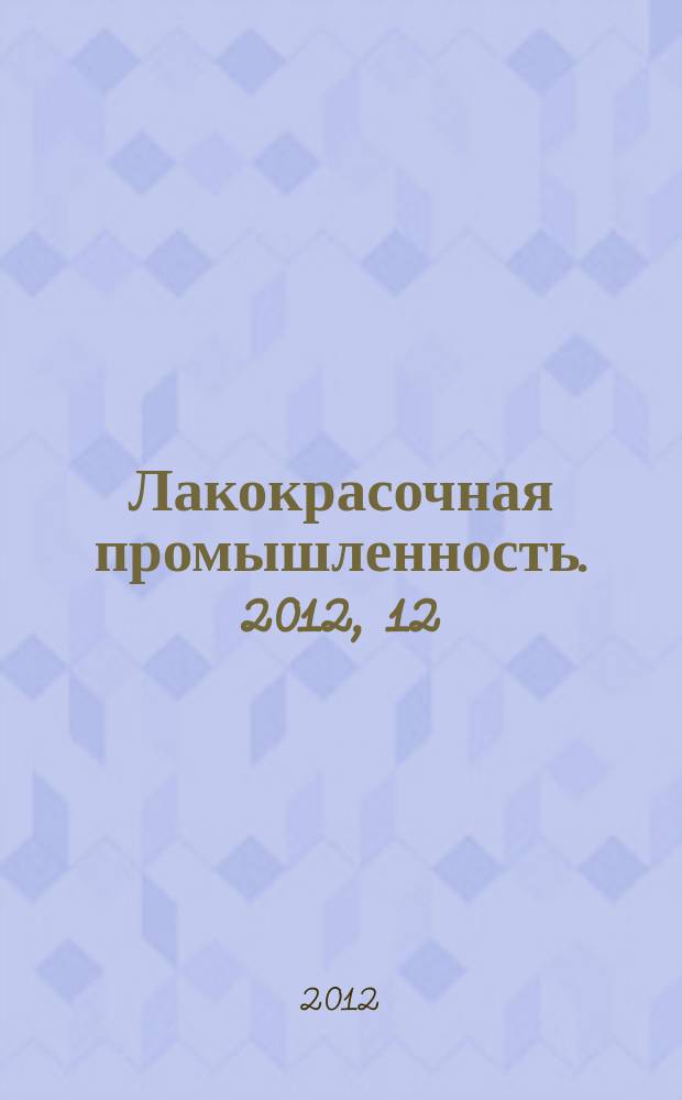 Лакокрасочная промышленность. 2012, 12