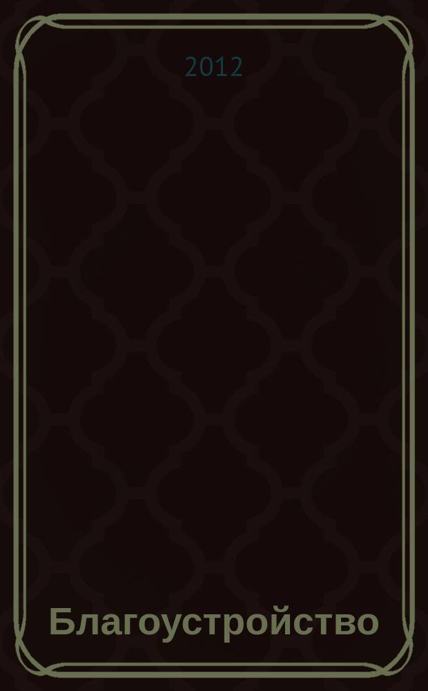 Благоустройство : журнал для тех, кто создает уют. 2012, № 10 (82)