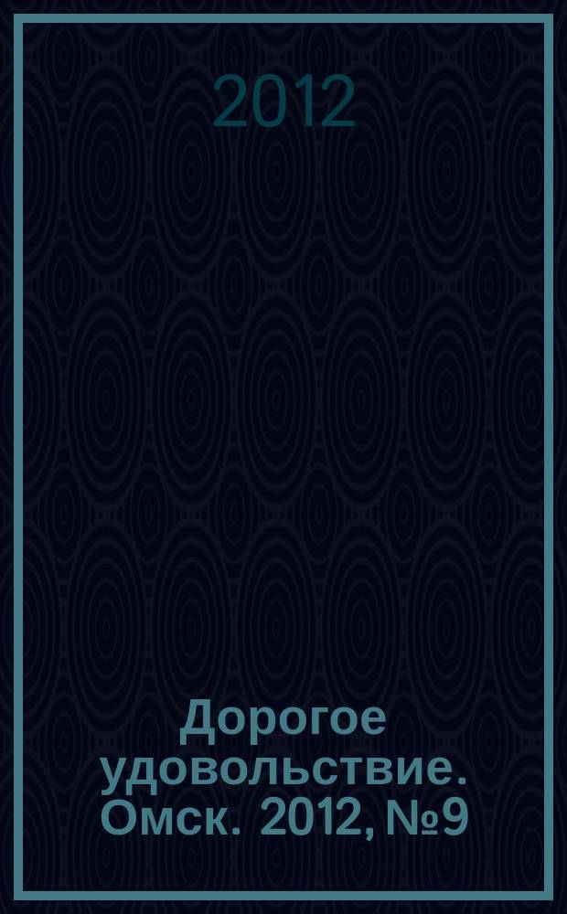 Дорогое удовольствие. Омск. 2012, № 9