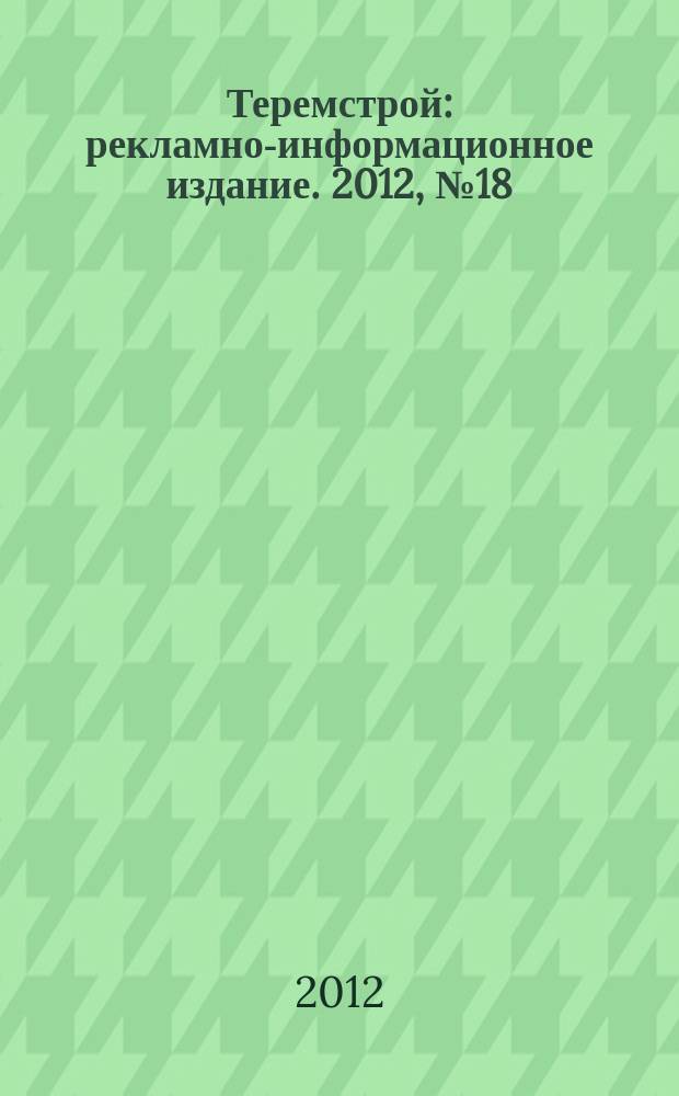 Теремстрой : рекламно-информационное издание. 2012, № 18 (71)