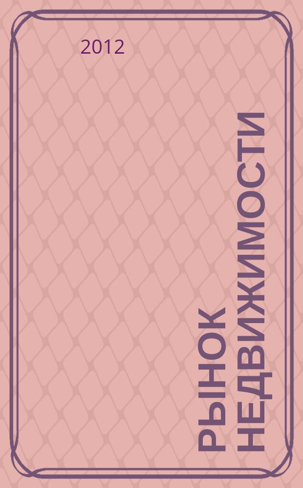 Рынок недвижимости : еженедельный рекламный вестник. 2012, № 33 (338)