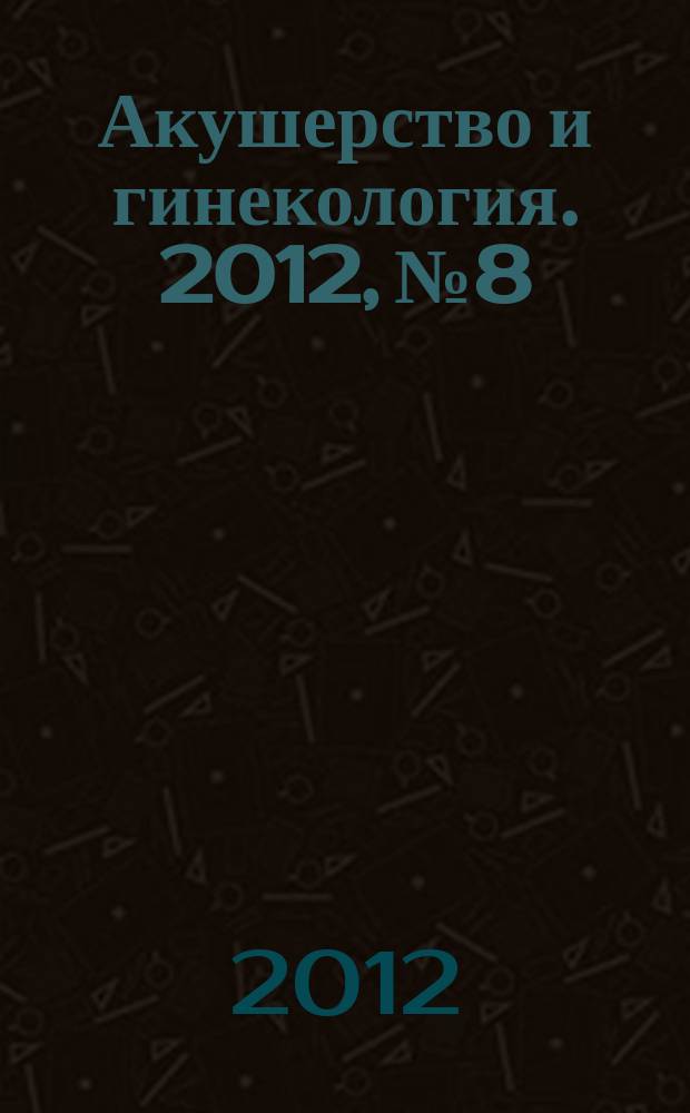 Акушерство и гинекология. 2012, № 8/1