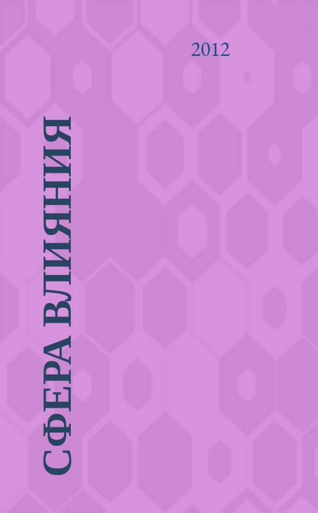 Сфера влияния : журнал рекламно-информационное издание. 2012, № 19 (57)