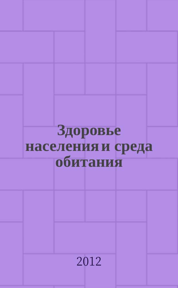 Здоровье населения и среда обитания : ЗН и СО Ежемес. информ. бюл. 2012, № 11 (236)