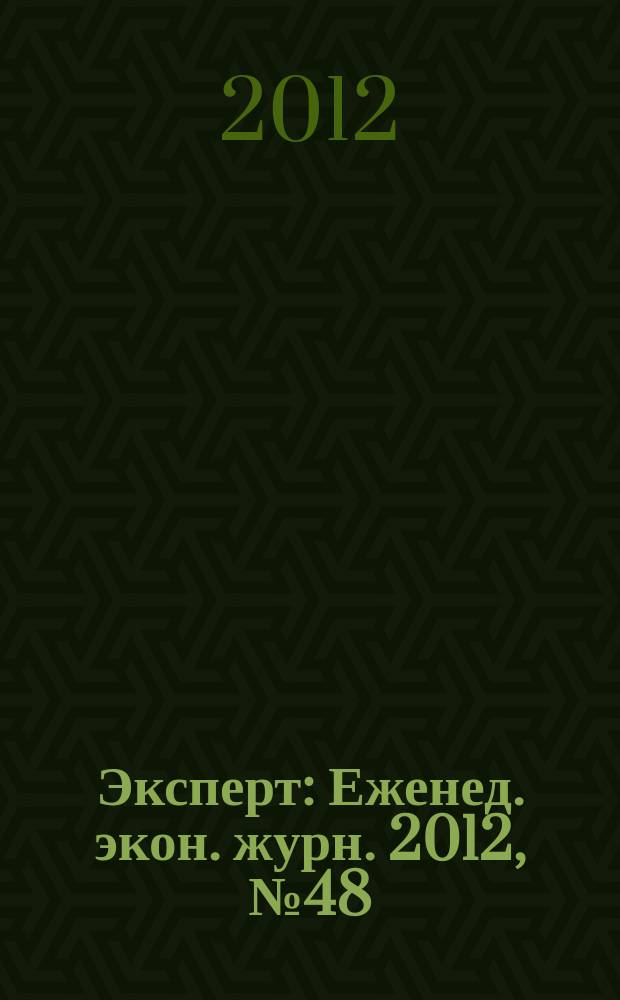 Эксперт : Еженед. экон. журн. 2012, № 48 (830)