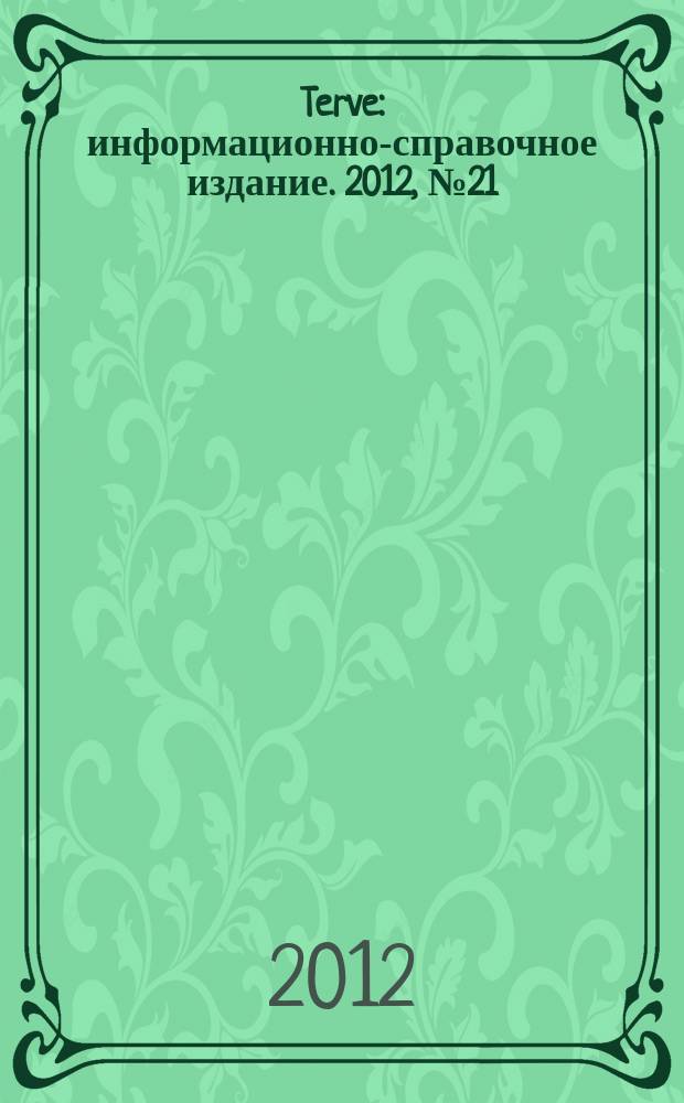 Terve : информационно-справочное издание. 2012, № 21