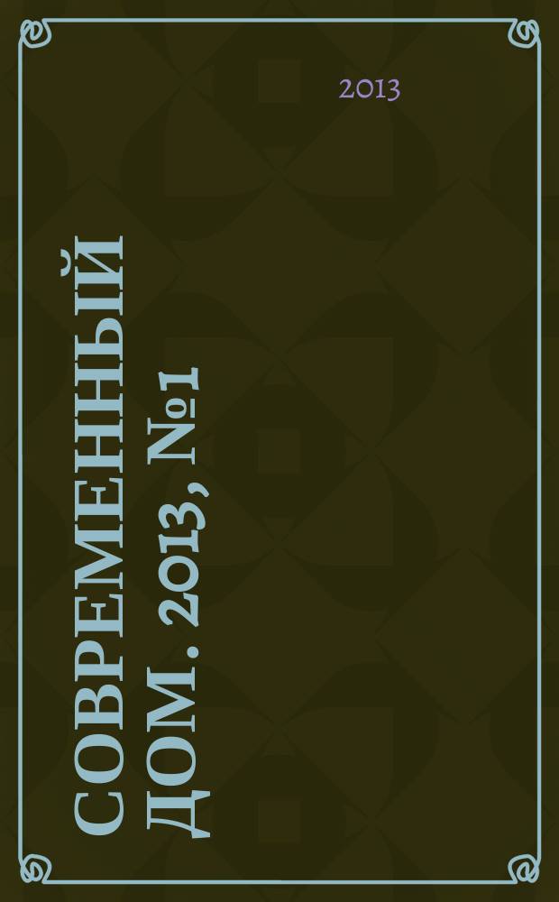 Современный дом. 2013, № 1 (38) : Проекты загородных домов. Кирпичные дома. Бассейны. Гаражи