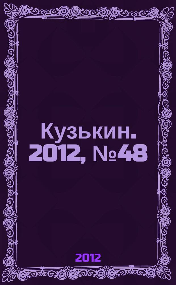 Кузькин. 2012, № 48 (565)