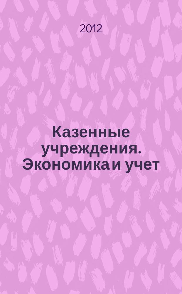Казенные учреждения. Экономика и учет : журнал руководителя и главного бухгалтера. 2012, № 6 (18)