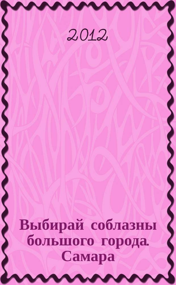 Выбирай соблазны большого города. Самара : рекламно-информационный журнал. 2012, № 21 (143)