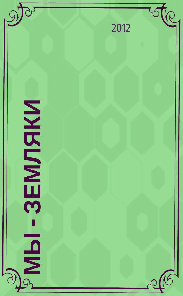 Мы - земляки : журнал о Пермском крае и его жителях. 2012, № 11 (45)