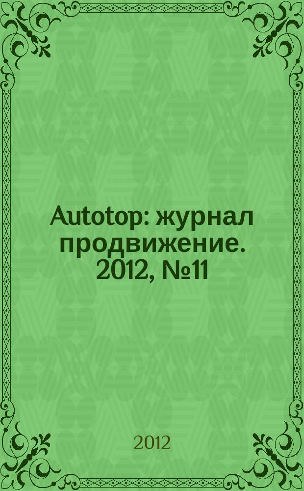 Autotop : журнал продвижение. 2012, № 11 (72)