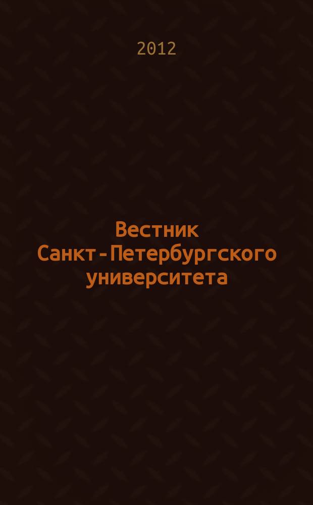 Вестник Санкт-Петербургского университета : научно-теоретический журнал. 2012, вып. 3