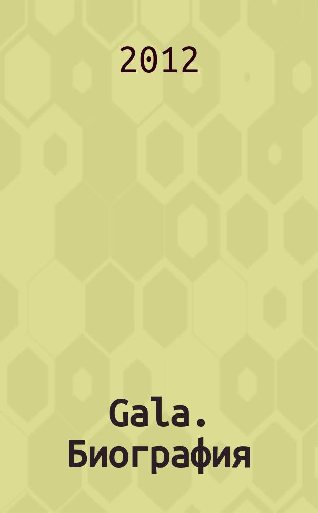 Gala. Биография : каждая жизнь - история ежемесячный журнал. 2012, № 13 (97) : 11 интервью Вадима Верника