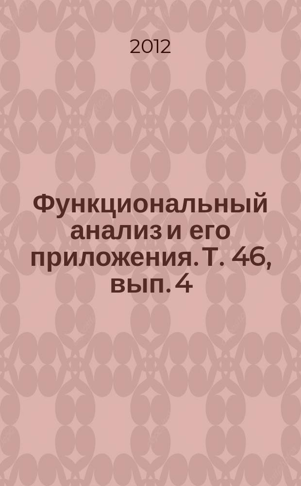 Функциональный анализ и его приложения. Т. 46, вып. 4