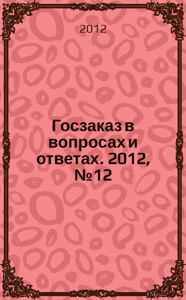 Госзаказ в вопросах и ответах. 2012, № 12