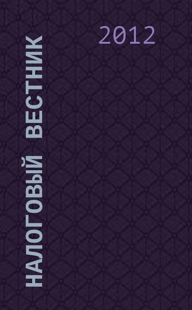 Налоговый вестник : Ежемес. журн. 2012, № 12