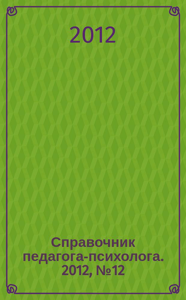 Справочник педагога-психолога. 2012, № 12