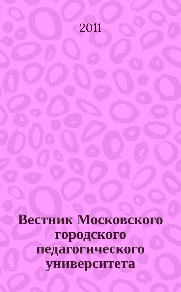 Вестник Московского городского педагогического университета : журнал Московского городского педагогического университета. 2011, № 3 (17)